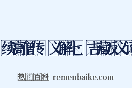 续高僧传·义解七·吉藏反义词是什么意思的图片